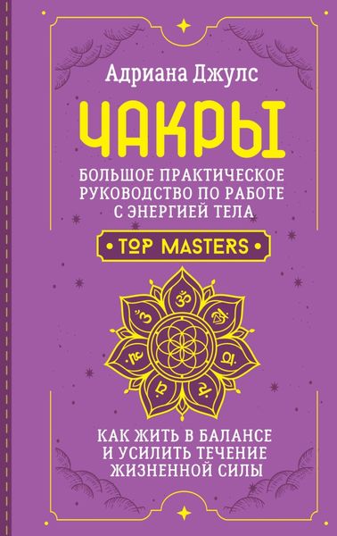 Обложка книги  «Чакры. Большое практическое руководство по работе с энергией тела. Как жить в балансе и усилить течение жизненной силы»
