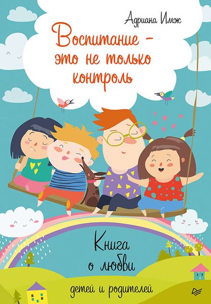 Обложка книги  «Воспитание – это не только контроль. Книга о любви детей и родителей»