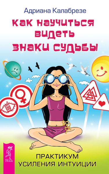 Обложка книги «Как научиться видеть знаки судьбы. Практикум усиления интуиции»