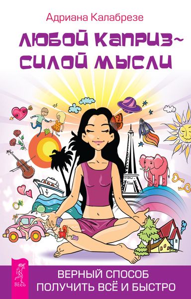 Обложка книги «Любой каприз – силой мысли. Верный способ получить всё и быстро»