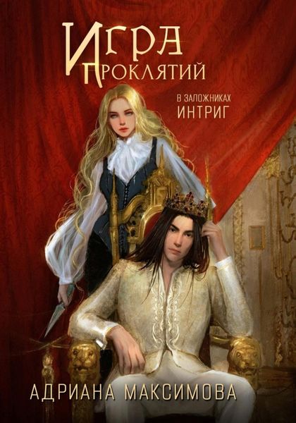 Обложка книги «Игра проклятий. В заложниках интриг»