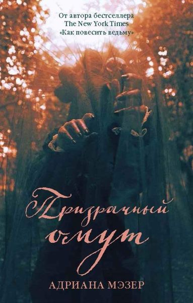 Обложка книги  «Призрачный омут»
