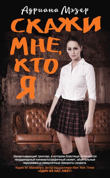 Обложка книги  «Скажи мне, кто я»