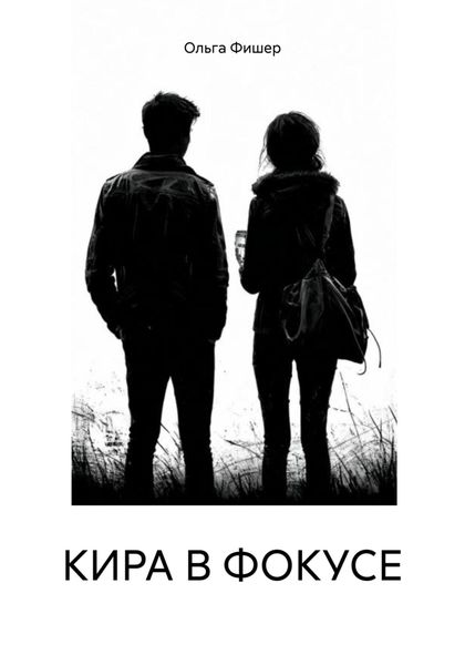 Обложка книги «КИРА В ФОКУСЕ»