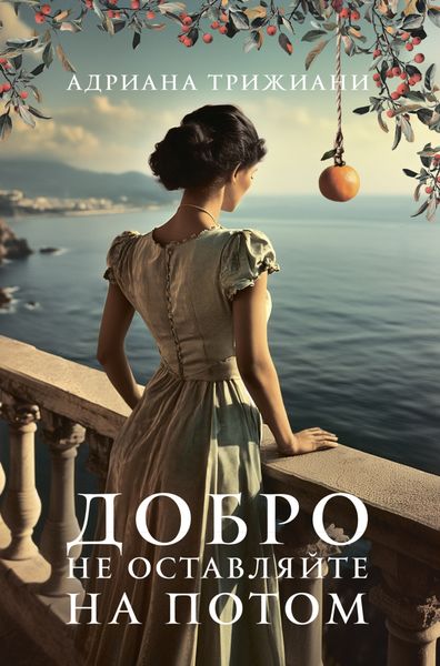 Обложка книги  «Добро не оставляйте на потом»