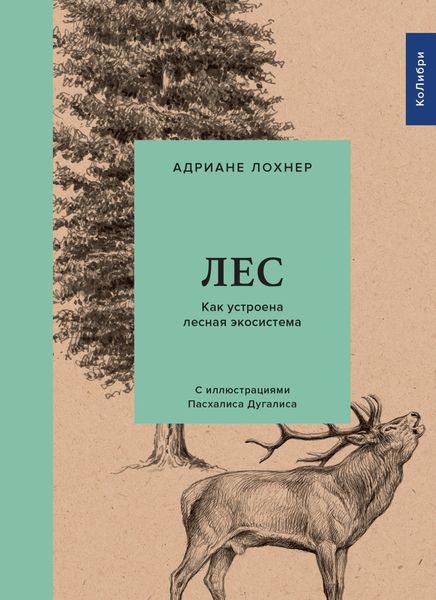 Обложка книги  «Лес. Как устроена лесная экосистема»