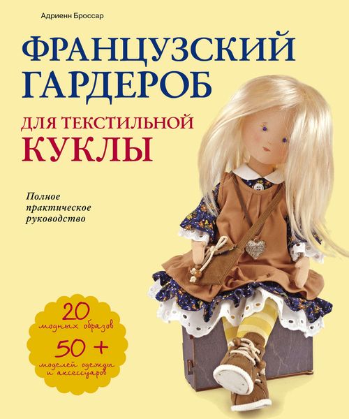 Обложка книги  «Французский гардероб для текстильной куклы. Полное практическое руководство. Мастер-классы и выкройки»