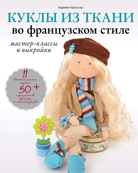 Обложка книги  «Куклы из ткани во французском стиле. Мастер-классы и выкройки»