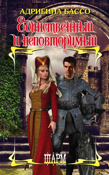 Обложка книги  «Единственный и неповторимый»