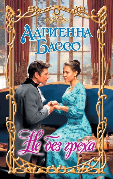 Обложка книги  «Не без греха»