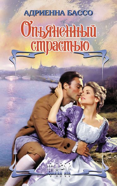 Обложка книги  «Опьяненный страстью»