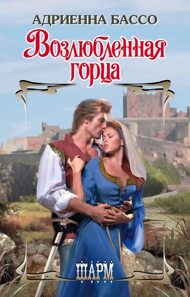 Обложка книги  «Возлюбленная горца»