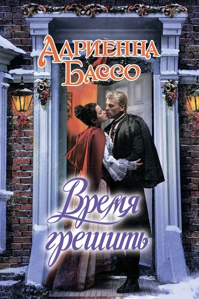 Обложка книги  «Время грешить»