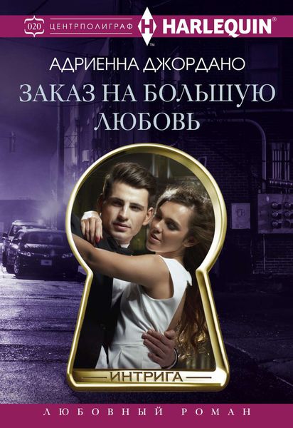 Обложка книги «Заказ на большую любовь»