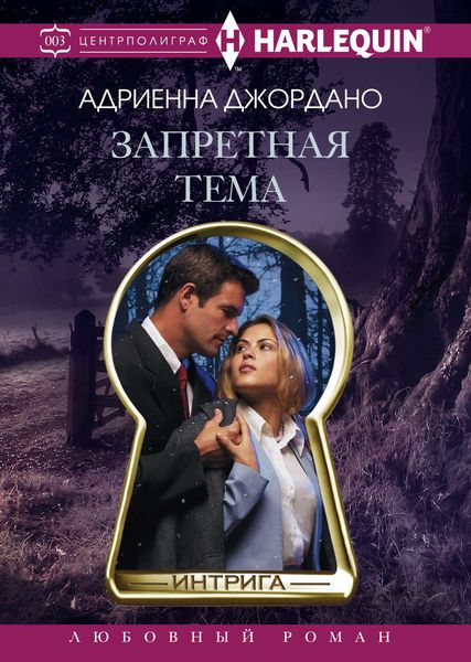 Обложка книги «Запретная тема»