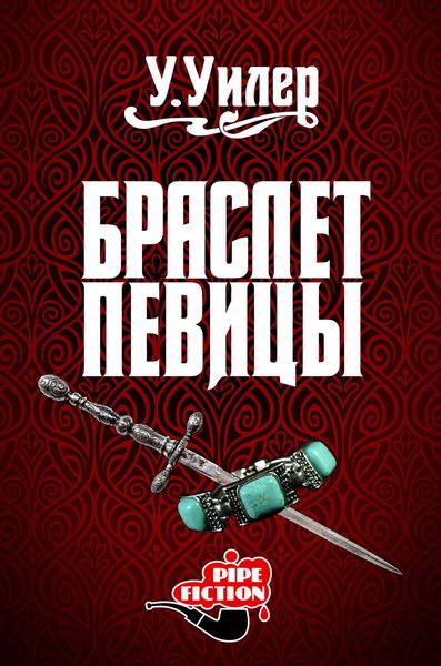 Обложка книги  «Браслет певицы»