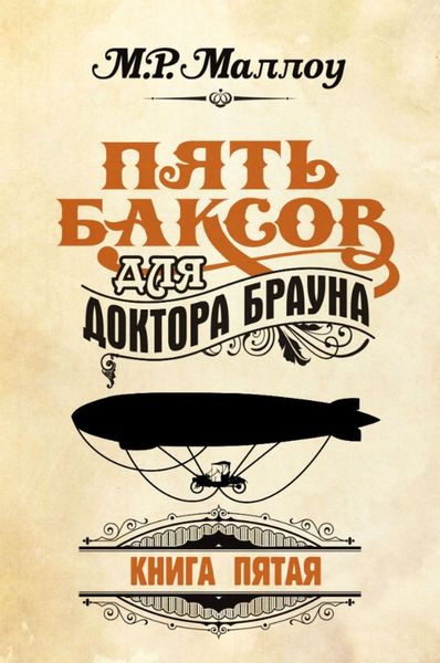 Обложка книги  «Пять баксов для доктора Брауна. Книга 5»