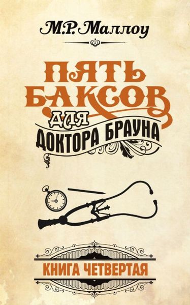 Обложка книги  «Пять баксов для доктора Брауна. Книга 4»
