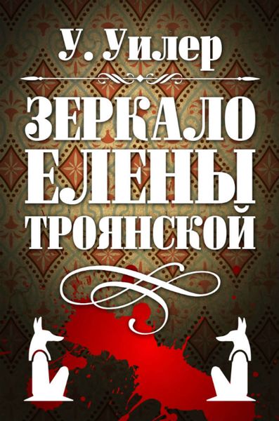 Обложка книги  «Зеркало Елены Троянской»