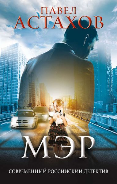 Обложка книги  «Мэр»