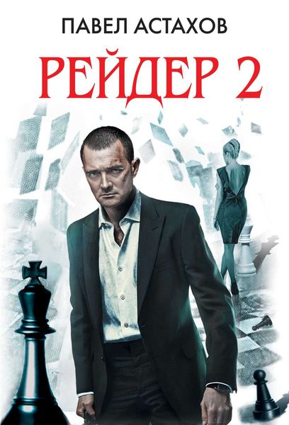 Обложка книги  «Рейдер-2»