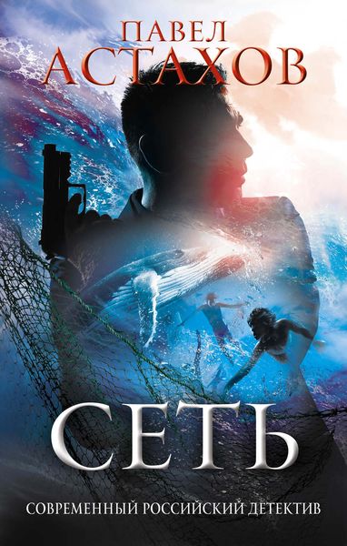 Обложка книги  «Сеть»