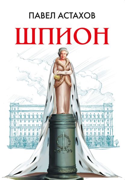 Обложка книги  «Шпион»