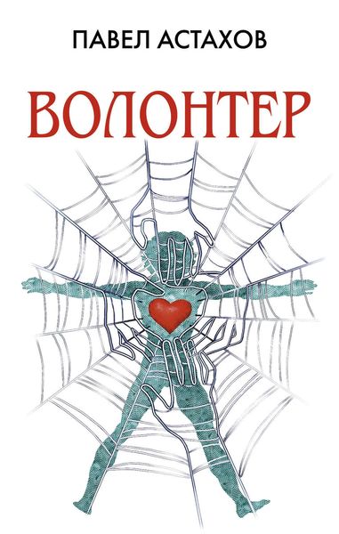 Обложка книги  «Волонтер»
