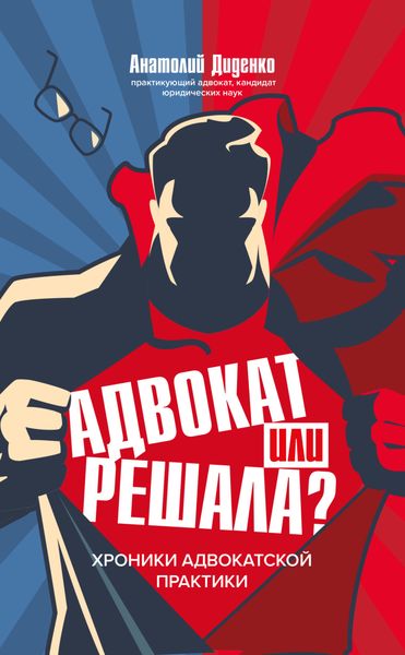 Обложка книги  «Адвокат или решала? Хроники адвокатской практики»