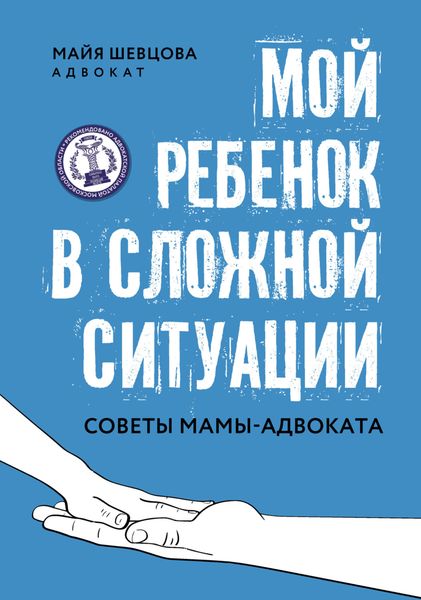 Обложка книги «Мой ребенок в сложной ситуации. Советы мамы-адвоката»