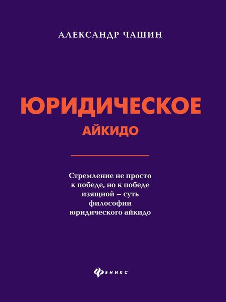Обложка книги «Юридическое айкидо»