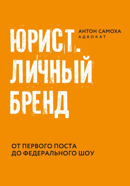 Обложка книги «Юрист. Личный бренд»