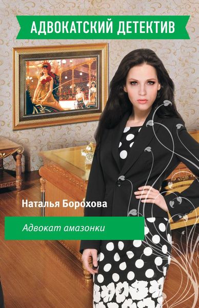 Обложка книги  «Адвокат амазонки»