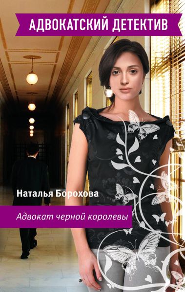 Обложка книги  «Адвокат черной королевы»
