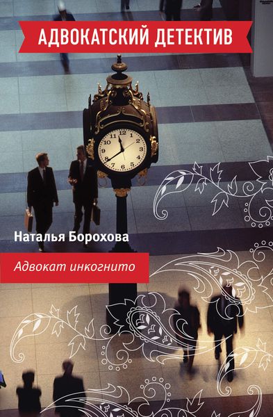 Обложка книги  «Адвокат инкогнито»