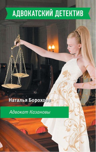 Обложка книги  «Адвокат Казановы»