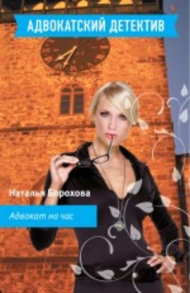 Обложка книги  «Адвокат на час»