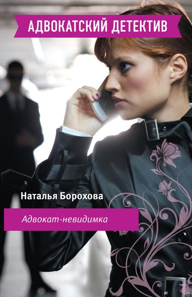 Обложка книги  «Адвокат – невидимка»