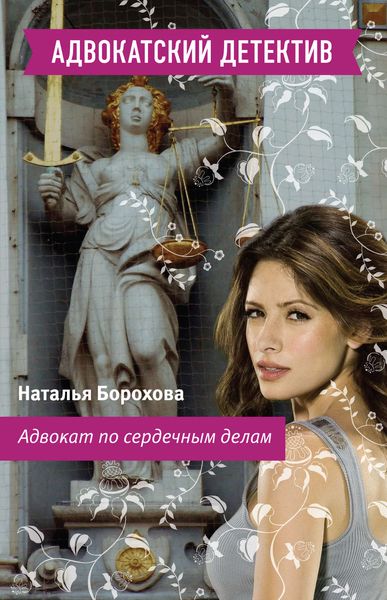 Обложка книги  «Адвокат по сердечным делам»