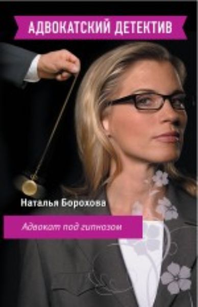 Обложка книги  «Адвокат под гипнозом»