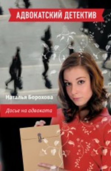 Обложка книги  «Досье на адвоката»