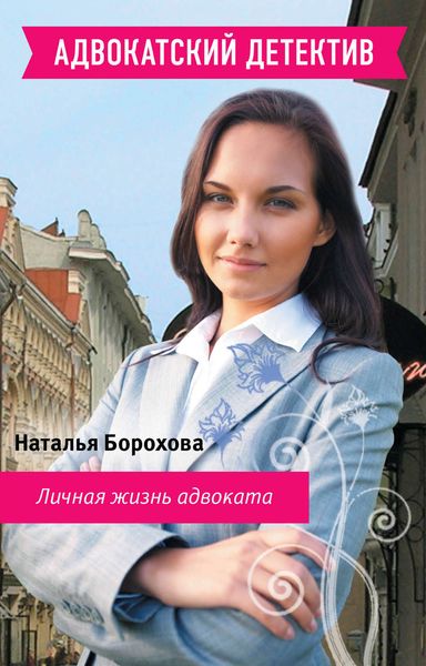 Обложка книги  «Личная жизнь адвоката»