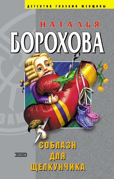 Обложка книги  «Соблазн для Щелкунчика»