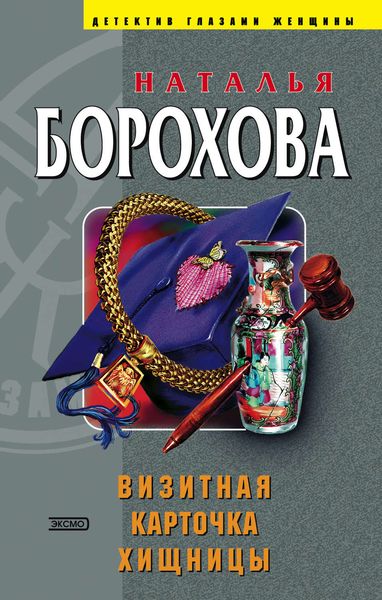 Обложка книги  «Визитная карточка хищницы»