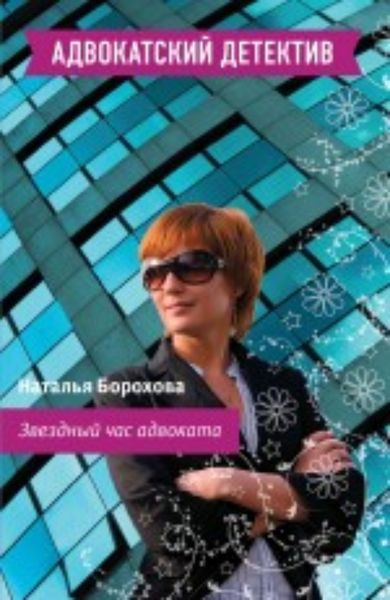 Обложка книги  «Звездный час адвоката»