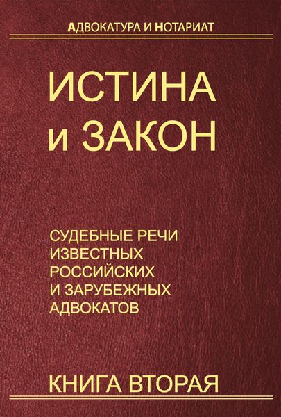 Обложка книги  «Истина и закон. Судебные речи известных российских и зарубежных адвокатов. Книга 2»