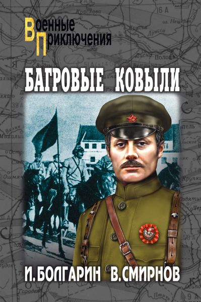 Обложка книги  «Багровые ковыли»