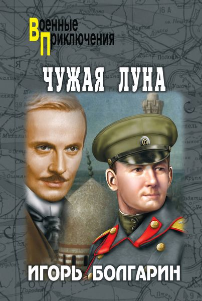 Обложка книги  «Чужая луна»