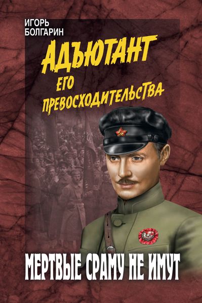 Обложка книги  «Мертвые сраму не имут»
