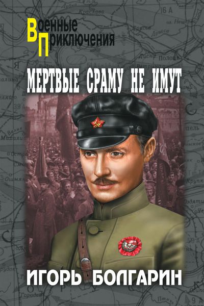 Обложка книги  «Мертвые сраму не имут»
